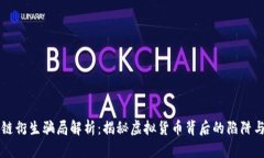 区块链衍生骗局解析：揭秘虚拟货币背