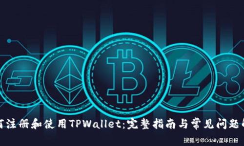 如何注册和使用TPWallet:完整指南与常见问题解答