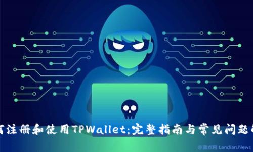 如何注册和使用TPWallet:完整指南与常见问题解答