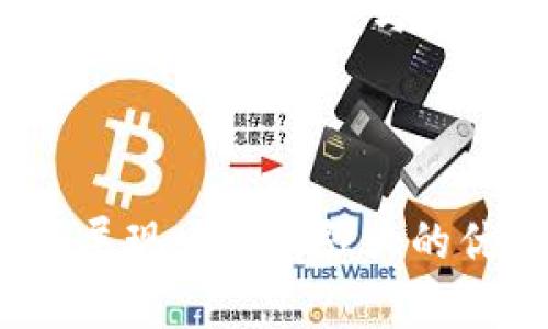   区块链OR：颠覆传统行业的技术解析与应用前景 / 
 guanjianci 区块链, OR技术, 去中心化, 应用场景 /guanjianci 

## 区块链OR：颠覆传统行业的技术解析与应用前景

### 一、区块链技术的概述

区块链技术自2008年比特币的提出以来，逐渐被广泛关注和应用。它是一种去中心化的分布式账本技术，通过加密算法确保信息的安全性和不可篡改性。区块链的基本结构是由一个个“区块”组成，每个区块包含了一定数量的交易记录，并与前面的区块通过哈希值连接起来，从而形成一条不可逆转的链。这种特性使得区块链在金融、物流、供应链管理、医疗和许多其他领域都有了广泛的应用前景。

#### 1.1 去中心化的优势

传统的数据库管理系统往往是中心化的，这意味着所有数据都存储在一个中心服务器上。这种架构虽然容易管理，但在系统受到攻击时，数据的安全性和完整性将会受到影响。而区块链技术通过去中心化的方式，将数据分散存储在网络的每一个节点上，每个节点都有完整的数据副本。这样，即使某一个节点受到攻击，数据的安全性依旧能够得到保障。

#### 1.2 不可篡改性和透明性

区块链上的每一笔交易都是经过全网节点的验证后才会被写入区块中，因此一旦数据被写入区块，就无法被篡改。此外，区块链的数据是公开透明的，任何人都可以查看区块链上的所有交易记录。这种透明性不仅可以增加用户的信任，也有助于降低欺诈行为的发生。

### 二、区块链OR的定义与构成

“OR”是“Operational Research”的缩写，通常指的是运筹学。在区块链技术的背景下，区块链OR指的是使用区块链技术来决策过程和运营管理。它结合了数据分析与区块链的优势，为企业提供更为高效的决策支持。

#### 2.1 运营管理中的复杂性

在现代企业运营中，决策往往涉及到复杂的信息和数据，例如供应链管理中的库存、运输和订单处理等环节，这些数据来自不同的系统和参与方。运筹学通过数学模型和算法来帮助管理者这些决策，以提高资源的使用效率和降低成本。结合区块链技术后，企业可以在一个安全、透明且不可篡改的环境中进行数据分析，形成更具实效性的决策支持。

#### 2.2 区块链OR的应用场景

区块链OR的应用是多样的，例如在物流行业，利用区块链技术可以追踪物流链中的每一个环节，从而减少货物丢失和延误的问题。在金融行业，区块链可以用于智能合约的执行，确保交易的自动化和精准性。此外，医疗行业也可以利用区块链技术解决患者数据共享和隐私保护的问题。

### 三、区块链OR应用的挑战

虽然区块链OR具有许多潜在的优势，但其应用过程中仍然面临着一些挑战。

#### 3.1 技术实现的复杂性

区块链技术本身并不是一种“即插即用”的解决方案，企业在部署区块链OR时，可能需要进行大量的定制开发，以使其适应自身业务流程。这不仅需要技术团队的高素质支持，还可能需要大量的资金投入。

#### 3.2 合规性及法律问题

区块链的去中心化特性使得其在数据管理和隐私保护方面存在合规问题。许多国家对区块链技术的监管政策尚未明确，企业在使用区块链OR时需要遵循各项法律法规，以避免法律风险。

#### 3.3 用户接受度

尽管区块链OR的优势明显，但许多企业和用户仍然对这种新兴技术抱有怀疑态度。长时间以来，传统的运营管理方式已深入人心，如何说服用户接纳区块链OR是一个重要的挑战。

### 四、区块链OR的前景展望

尽管面临诸多挑战，区块链OR的未来前景依然看好。随着技术的发展和应用场景的拓展，越来越多的企业开始重视区块链技术的应用，以提升自身的竞争力。

#### 4.1 加速技术的成熟

随着越来越多的企业开始试验区块链OR，技术将逐步成熟，相关的开发工具和生态系统也将不断完善。如若企业界能够形成一个良好的合作氛围，将有助于加快技术落地。

#### 4.2 政策环境的改善

越来越多的国家对区块链技术建立了相对完善的监管政策，这将为企业在使用区块链OR时提供更为明确的法律依据。同时，各国政府也在通过政策推动区块链技术的研究与应用，进一步改善行业的发展环境。

#### 4.3 用户需求的提升

在数字化时代，企业对数据的依赖程度越来越高，用户的需求也在不断变化，这为区块链OR提供了广泛的应用空间。未来，企业将更加重视数据的安全性与共享性，区块链OR的市场需求将进一步增加。

### 五、相关问题解析

在探讨区块链OR的过程中，用户可能会不断产生一些问题。以下是几个常见问题及其详细解析：

#### 问题1：区块链OR在供应链管理中的应用是怎样的？

区块链OR在供应链管理中的应用非常广泛，涉及到多个环节。首先，通过区块链，可以实现物流信息的透明化。每一个环节的信息都可以在区块链上记录，供所有参与方实时查看。这种透明性有助于提高供应链的响应速度，降低延误情况。此外，区块链还可以库存管理，通过实时数据分析，帮助企业更好地把握市场需求。

其次，区块链还能够提高供应链的安全性和可信度。传统供应链难以准确追溯货物流转，容易出现伪造和欺诈。而通过区块链，所有交易信息都以加密的方式记录，任何人都无法篡改。同时，供应链中的各个参与者都可以通过区块链共享数据，从而提升协作效率。

然而，在具体应用时，企业还需考虑技术整合与合规性的问题。一方面，区块链OR的部署需要针对特定业务场景进行定制；另一方面，企业需要清楚适用的法律法规，以确保合规。

#### 问题2：如何解决区块链OR的安全性问题？

区块链OR的安全性是一个备受关注的话题。尽管区块链本身具有高度的安全性，但在具体应用中仍需注意相关安全风险。首先要确保智能合约的安全，智能合约是一种自动执行的合约程序，其代码错误可能导致资金安全隐患。因此，企业需要对智能合约进行严格的审查与测试，以确保其逻辑和功能的正确性。

其次，网络安全也是提升区块链OR安全性的关键因素。企业需要确保自身网络环境的安全，避免遭受黑客攻击。此外，参与区块链网络的节点也需保持良好的安全措施，例如使用防火墙、进行定期安全检查等。

另外，数据隐私问题同样需要重视。区块链上的数据是公开透明的，参与者需要在数据发布之前进行脱敏处理，以保护用户隐私。企业在设计区块链OR时，要确保能够符合各类数据隐私法规的要求，例如GDPR（一般数据保护条例）。

#### 问题3：区块链OR是否完全取代传统运筹学？

区块链OR的出现并不是要完全取代传统运筹学，而是通过结合新兴技术，为传统运筹学提供更为高效的手段。运筹学的核心是在复杂条件下企业运营，而区块链技术则提供了一种新的数据处理和分析方式。

传统运筹学在解决某些结构化问题上表现优秀，但在数据共享和系统集成方面的不足明显。区块链通过去中心化的方式，极大地提升了数据的可用性和共享度，使得运筹决策更加精准、快速。

不过，企业在决策中仍然需要结合具体业务场景与传统分析方法，制定适合自身特点的决策方案。未来，区块链OR将可能与其他数据分析技术结合，形成一个更为全面的决策支持系统。

#### 问题4：企业在实施区块链OR时应注意哪些要素？

在实施区块链OR的过程中，企业需要关注以下几个要素：

1. **需求分析**：首先，企业应明确使用区块链OR的目标，包括希望提升哪些方面的效率，以及具体的业务场景。通过详细的需求分析，可以选择最适合的区块链解决方案。

2. **技术选择**：不同的区块链平台（如以太坊、Hyperledger Fabric等）各有优劣。企业需要根据自身需求选择合适的技术平台，并考虑是否需要定制开发。

3. **安全性考量**：上文提到过不少关于安全性的讨论，企业在实施时应确保安全机制的有效性，包括智能合约安全、网络安全以及数据隐私保护。

4. **员工培训**：区块链是一项新兴技术，许多员工可能对此不太熟悉。企业需要提供相关的培训，帮助员工理解和接受这一变化。

5. **第三方合作**：在开发和实施区块链OR时，企业可能需要寻求第三方技术供应商的帮助，以借助外部资源加速实施进程。

6. **制定合规策略**：确保实施过程中的合规性，包括遵循数据保护法律、行业规则等。

#### 问题5：区块链OR与大数据技术如何结合？

区块链OR与大数据技术的结合能够充分发挥各自的优势。大数据技术可以处理大量复杂的数据集，而区块链则为数据提供了一个透明、安全和去中心化的存储环境。两者结合能够为企业带来更深层次的洞察和决策支持。

首先，大数据技术可以分析区块链上产生的海量数据，从中发现趋势和模式。这对于企业供应链、预测需求、制定市场策略等非常关键。

其次，区块链的透明性增强了数据的可信度，企业在使用大数据技术时能够对数据的来源和准确性有更高的信任。这样，可以有效避免数据造假与篡改带来的风险。

再者，区块链技术使得数据的共享与合作变得更加顺利，不同参与方可以在区块链上共享数据，大数据分析则可以基于这些共享数据进行更为精准的决策。

结合两者的技术尚处于探索阶段，企业在实施时需要关注技术的整合性和成熟度，确保两种技术能够有效配合，发挥最大的效益。

#### 问题6：区块链OR适合哪些行业与场景？

区块链OR可以应用于多个行业和场景，以下是一些主要的应用领域：

1. **金融行业**：区块链OR在金融领域的应用包括支付清算、资产管理和信贷等方面。通过智能合约，可以实现自动化交易过程，降低成本，提高效率。

2. **物流与供应链**：如前所述，区块链OR能有效提高物流透明度，追踪货物流动，并在供应链中实现更高效的协作。

3. **医疗行业**：区块链可以保留病人数据记录，提高资料共享的安全性，同时在药品追踪上也能发挥作用，防止假药流入市场。

4. **能源行业**：在能源领域，区块链OR可以用于智能电网的管理，能够追踪能源配送，确保资源的高效使用。

5. **公共服务**：政府机构可以利用区块链提高透明度，增加公信力，同时也可以用于选举、投票等场景。

6. **房地产**：区块链技术能够简化房地产交易过程，通过智能合约自动化合约执行，降低交易风险。

总之，区块链OR通过依托于区块链去中心化、透明不易篡改的特性，能够为资产管理、数据交换等领域提供更高的安全与效率。随技术不断成熟，区块链OR的应用场景与价值将更加广泛，推动各行业的发展与变革。

### 结语

区块链OR作为一种新兴的技术理念，正逐渐成为许多行业革新与发展的重要驱动力。随着各类企业对这一技术的不断探索与实践，相信未来的区块链OR将会在效率、安全性和可信度等方面展现出更加强大的优势，进而为各行各业的数字化转型和智能提升提供有效的解决方案。