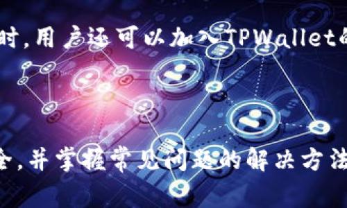   苹果手机如何安装TPWallet：详细步骤与常见问题解答 / 
 guanjianci TPWallet, 苹果手机, 安装, 加密货币钱包 /guanjianci 

# 如何在苹果手机上安装TPWallet

随着数字货币的迅猛发展，越来越多的人开始关注和使用加密货币钱包，TPWallet作为一种十分流行的选择，提供了多种功能，包括安全存储、跨链交易等。本文将详细介绍如何在苹果手机上安装TPWallet，并解答一些用户在使用过程中可能遇到的问题。

## 1. TPWallet简介

TPWallet是一款多功能的加密货币钱包，支持多种主流数字货币的存储、交易以及管理。该钱包以其用户友好、界面清晰和安全性高等特点受到许多用户的青睐。TPWallet不仅支持点对点交易，还允许用户在不同区块链之间进行资产转移，极大地方便了加密货币爱好者的日常使用。

## 2. 在苹果手机上安装TPWallet的步骤

### 步骤一：打开App Store

首先，在你的苹果手机上找到并打开“App Store”。这是苹果官方的应用程序下载平台，用户可以在其中找到各种应用程序，包括TPWallet。

### 步骤二：搜索TPWallet

在App Store的搜索栏中输入“TPWallet”，然后点击搜索。系统将会显示与TPWallet相关的应用程序。

### 步骤三：下载并安装

找到TPWallet应用后，点击“获取”按钮。下载过程可能需要几秒钟或几分钟，具体取决于你的网络速度。下载完成后，TPWallet将自动安装到你的手机上。

### 步骤四：打开TPWallet

安装完成后，你可以在主屏幕上找到TPWallet的图标。点击图标打开应用程序。

### 步骤五：注册与设置

首次打开TPWallet时，系统将引导你完成注册。你需要设置一个强密码，并保存好助记词，以确保你的钱包安全。请务必将助记词备份到安全的地方，丢失后将无法找回。

### 步骤六：开始使用

完成注册后，你就可以开始使用TPWallet管理你的加密货币了。你可以查看资产余额、进行转账和交易等。

## 3. 常见的问题解答

### 问题一：TPWallet支持哪些类型的加密货币？

#### 详细介绍：

TPWallet作为一款多种类的加密货币钱包，支持多种主流的数字货币。常见的支持币种包括比特币（BTC）、以太坊（ETH）、莱特币（LTC）、Ripple（XRP）等。此外，TPWallet还支持一些新兴和热门的数字货币，如Chainlink（LINK）、Cardano（ADA）和多种ERC-20代币。这使得用户可以在一个平台上管理多种资产，非常方便。

TPWallet通过不断更新来增加对新币种的支持，用户可以随时查阅官方的更新日志，了解支持的币种动态。为了确保用户的资金安全，建议在使用新币种之前，提前了解其市场情况和技术背景。

### 问题二：TPWallet的安全性如何？

#### 详细介绍：

安全性是用户选择加密货币钱包时一个非常重要的考虑因素，TPWallet非常重视用户的资金安全。首先，TPWallet采用了多重加密技术，确保用户数据和资金不会被恶意攻击者轻易盗取。

其次，TPWallet提供了助记词恢复功能，确保即使手机丢失，用户仍然能够通过助记词找回自己的钱包。此外，用户可以设置双重身份验证（2FA），提高账户安全性。

最后，TPWallet的团队会定期进行安全审核，并及时修复漏洞以保护用户资产。因此，TPWallet在市场上获得了一定的信任和认可。

### 问题三：如何使用TPWallet进行转账？

#### 详细介绍：

在TPWallet中进行转账非常简单。首先，确保你拥有足够的余额用于转账。接下来，打开TPWallet应用，进入主界面。在这里你可以看到“转账”按钮，点击它进入转账页面。

在转账页面中，用户需要输入接收方的钱包地址和转账金额。务必仔细核对钱包地址，以确保资金能够准确无误地转到指定账户。TPWallet通常会要求用户确认交易信息，以防止误操作。

确认无误后，点击“确认”按钮，系统会提示用户输入账户密码或使用指纹/面容识别验证身份。这些步骤能够进一步提高安全性。在完成验证后，转账交易将在区块链网络上进行，用户可以在“交易记录”中查看交易状态。

### 问题四：如何备份TPWallet？

#### 详细介绍：

备份TPWallet是确保用户资金安全的重要步骤。用户在首次设置TPWallet时，会生成一组助记词，这是恢复钱包的唯一凭证。因此，备份助记词是备份TPWallet的第一步。

备份时，用户可以将助记词写在纸上并存放在安全的位置，切勿将其保存在网络云端或易被他人获取的地方。此外，用户还可以选择将助记词分开存放，以降低被盗风险。

随时保持助记词的安全和可读性是非常重要的，避免在记录时出现错字或遗漏，以确保未来可以顺利恢复钱包。定期检查备份的完整性也是一个良好的习惯。

### 问题五：TPWallet是否支持跨链交易？

#### 详细介绍：

TPWallet支持跨链交易，允许用户在不同区块链之间进行资产转移。这一功能为用户提供了更灵活的资产管理方式，使得他们可以在不同的区块链生态中自由转动资金。

进行跨链交易时，用户可以选择发送资产的源链和目标链，TPWallet会自动处理相关的转换和手续费问题。用户只需关注所需转账的数额和接收方地址。在完成交易后，用户可以在交易记录中查看每一笔交易的状态。

然而，需要注意的是，跨链交易可能涉及到更高的手续费，具体费用会根据所选链以及网络拥堵情况而有所不同。因此，建议用户在进行跨链交易前仔细考量相关的费用情况。

### 问题六：遇到问题怎么办？

#### 详细介绍：

在使用TPWallet过程中，如果用户遇到任何问题，系统提供了多种方式来解决。首先，TPWallet的官方网站和应用内都设有FAQ（常见问题解答）页面，用户可以在这里查找与自己问题相关的解答。

其次，TPWallet提供了在线客服支持。用户可以通过应用内的客服功能或者官方网站直接联系TPWallet的技术支持团队，获取专业的建议和解决方案。

建议用户在提问时提供详细的信息，如遇到的具体问题、使用的设备型号和操作步骤等，这样能够帮助客服更快地诊断问题并给出解决方案。同时，用户还可以加入TPWallet的社群，与其他用户交流使用经验与技巧，共同解决问题。

## 总结

安装和使用TPWallet在苹果手机上是一个简单而直观的过程。只需按照本文提供的步骤进行操作，即可顺利下载并启动应用。确保你的钱包安全，并掌握常见问题的解决方法，让你的加密货币管理更加轻松便捷。希望本文能够帮助你更好地使用TPWallet，享受数字货币带来的便利。