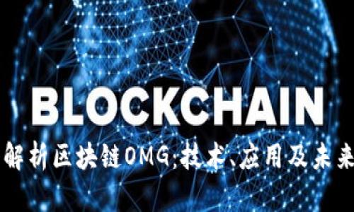 深入解析区块链OMG:技术、应用及未来展望