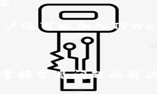   苹果手机如何安装TPWallet：详细步骤与常见问题解答 / 
 guanjianci TPWallet, 苹果手机, 安装, 加密货币钱包 /guanjianci 

# 如何在苹果手机上安装TPWallet

随着数字货币的迅猛发展，越来越多的人开始关注和使用加密货币钱包，TPWallet作为一种十分流行的选择，提供了多种功能，包括安全存储、跨链交易等。本文将详细介绍如何在苹果手机上安装TPWallet，并解答一些用户在使用过程中可能遇到的问题。

## 1. TPWallet简介

TPWallet是一款多功能的加密货币钱包，支持多种主流数字货币的存储、交易以及管理。该钱包以其用户友好、界面清晰和安全性高等特点受到许多用户的青睐。TPWallet不仅支持点对点交易，还允许用户在不同区块链之间进行资产转移，极大地方便了加密货币爱好者的日常使用。

## 2. 在苹果手机上安装TPWallet的步骤

### 步骤一：打开App Store

首先，在你的苹果手机上找到并打开“App Store”。这是苹果官方的应用程序下载平台，用户可以在其中找到各种应用程序，包括TPWallet。

### 步骤二：搜索TPWallet

在App Store的搜索栏中输入“TPWallet”，然后点击搜索。系统将会显示与TPWallet相关的应用程序。

### 步骤三：下载并安装

找到TPWallet应用后，点击“获取”按钮。下载过程可能需要几秒钟或几分钟，具体取决于你的网络速度。下载完成后，TPWallet将自动安装到你的手机上。

### 步骤四：打开TPWallet

安装完成后，你可以在主屏幕上找到TPWallet的图标。点击图标打开应用程序。

### 步骤五：注册与设置

首次打开TPWallet时，系统将引导你完成注册。你需要设置一个强密码，并保存好助记词，以确保你的钱包安全。请务必将助记词备份到安全的地方，丢失后将无法找回。

### 步骤六：开始使用

完成注册后，你就可以开始使用TPWallet管理你的加密货币了。你可以查看资产余额、进行转账和交易等。

## 3. 常见的问题解答

### 问题一：TPWallet支持哪些类型的加密货币？

#### 详细介绍：

TPWallet作为一款多种类的加密货币钱包，支持多种主流的数字货币。常见的支持币种包括比特币（BTC）、以太坊（ETH）、莱特币（LTC）、Ripple（XRP）等。此外，TPWallet还支持一些新兴和热门的数字货币，如Chainlink（LINK）、Cardano（ADA）和多种ERC-20代币。这使得用户可以在一个平台上管理多种资产，非常方便。

TPWallet通过不断更新来增加对新币种的支持，用户可以随时查阅官方的更新日志，了解支持的币种动态。为了确保用户的资金安全，建议在使用新币种之前，提前了解其市场情况和技术背景。

### 问题二：TPWallet的安全性如何？

#### 详细介绍：

安全性是用户选择加密货币钱包时一个非常重要的考虑因素，TPWallet非常重视用户的资金安全。首先，TPWallet采用了多重加密技术，确保用户数据和资金不会被恶意攻击者轻易盗取。

其次，TPWallet提供了助记词恢复功能，确保即使手机丢失，用户仍然能够通过助记词找回自己的钱包。此外，用户可以设置双重身份验证（2FA），提高账户安全性。

最后，TPWallet的团队会定期进行安全审核，并及时修复漏洞以保护用户资产。因此，TPWallet在市场上获得了一定的信任和认可。

### 问题三：如何使用TPWallet进行转账？

#### 详细介绍：

在TPWallet中进行转账非常简单。首先，确保你拥有足够的余额用于转账。接下来，打开TPWallet应用，进入主界面。在这里你可以看到“转账”按钮，点击它进入转账页面。

在转账页面中，用户需要输入接收方的钱包地址和转账金额。务必仔细核对钱包地址，以确保资金能够准确无误地转到指定账户。TPWallet通常会要求用户确认交易信息，以防止误操作。

确认无误后，点击“确认”按钮，系统会提示用户输入账户密码或使用指纹/面容识别验证身份。这些步骤能够进一步提高安全性。在完成验证后，转账交易将在区块链网络上进行，用户可以在“交易记录”中查看交易状态。

### 问题四：如何备份TPWallet？

#### 详细介绍：

备份TPWallet是确保用户资金安全的重要步骤。用户在首次设置TPWallet时，会生成一组助记词，这是恢复钱包的唯一凭证。因此，备份助记词是备份TPWallet的第一步。

备份时，用户可以将助记词写在纸上并存放在安全的位置，切勿将其保存在网络云端或易被他人获取的地方。此外，用户还可以选择将助记词分开存放，以降低被盗风险。

随时保持助记词的安全和可读性是非常重要的，避免在记录时出现错字或遗漏，以确保未来可以顺利恢复钱包。定期检查备份的完整性也是一个良好的习惯。

### 问题五：TPWallet是否支持跨链交易？

#### 详细介绍：

TPWallet支持跨链交易，允许用户在不同区块链之间进行资产转移。这一功能为用户提供了更灵活的资产管理方式，使得他们可以在不同的区块链生态中自由转动资金。

进行跨链交易时，用户可以选择发送资产的源链和目标链，TPWallet会自动处理相关的转换和手续费问题。用户只需关注所需转账的数额和接收方地址。在完成交易后，用户可以在交易记录中查看每一笔交易的状态。

然而，需要注意的是，跨链交易可能涉及到更高的手续费，具体费用会根据所选链以及网络拥堵情况而有所不同。因此，建议用户在进行跨链交易前仔细考量相关的费用情况。

### 问题六：遇到问题怎么办？

#### 详细介绍：

在使用TPWallet过程中，如果用户遇到任何问题，系统提供了多种方式来解决。首先，TPWallet的官方网站和应用内都设有FAQ（常见问题解答）页面，用户可以在这里查找与自己问题相关的解答。

其次，TPWallet提供了在线客服支持。用户可以通过应用内的客服功能或者官方网站直接联系TPWallet的技术支持团队，获取专业的建议和解决方案。

建议用户在提问时提供详细的信息，如遇到的具体问题、使用的设备型号和操作步骤等，这样能够帮助客服更快地诊断问题并给出解决方案。同时，用户还可以加入TPWallet的社群，与其他用户交流使用经验与技巧，共同解决问题。

## 总结

安装和使用TPWallet在苹果手机上是一个简单而直观的过程。只需按照本文提供的步骤进行操作，即可顺利下载并启动应用。确保你的钱包安全，并掌握常见问题的解决方法，让你的加密货币管理更加轻松便捷。希望本文能够帮助你更好地使用TPWallet，享受数字货币带来的便利。