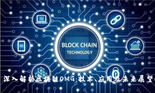 深入解析区块链OMG:技术、应用及未来展望