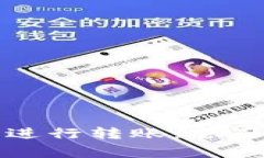 如何使用TP火币钱包进行转账：全面指
