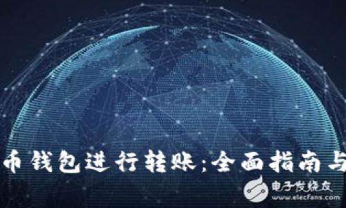 如何使用TP火币钱包进行转账:全面指南与常见问题解答
