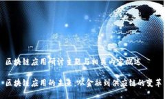 区块链应用研讨主题与相关内容概述区