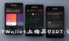 如何在TPWallet上购买USDT：详细指南