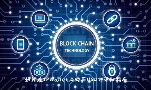 如何在TPWallet上购买USDT：详细指南