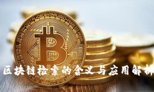 区块链检索的含义与应用解析