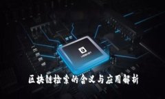 区块链检索的含义与应用解析