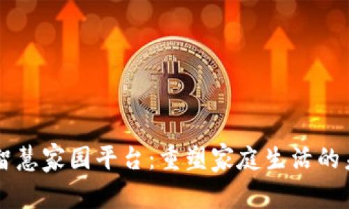 区块链智慧家园平台:重塑家庭生活的未来技术