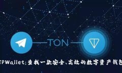 TPWallet：查找一款安全、高效的数字资