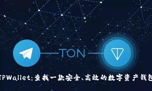 TPWallet：查找一款安全、高效的数字资产钱包