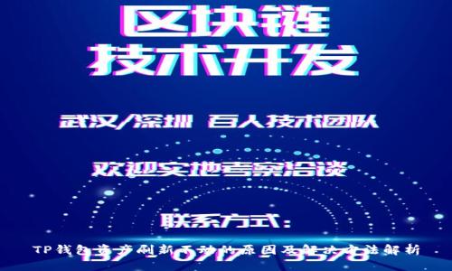 TP钱包资产刷新不动的原因及解决方法解析