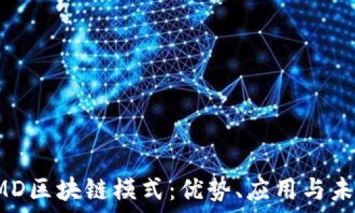   
探索AMD区块链模式：优势、应用与未来趋势