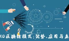   探索AMD区块链模式：优势、应用与未
