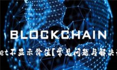  TPWallet不显示价值？常见问题与解决办