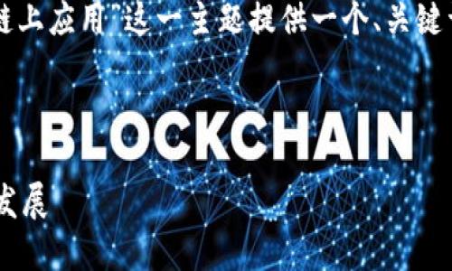 为了满足您的需求,我们将围绕“区块链链上应用”这一主题提供一个、关键词、详细的介绍内容以及相关问题的解答。
深入探讨区块链链上应用的意义与未来发展