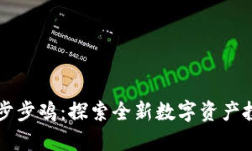 区块链步步鸡:探索全新数字资产投资方式