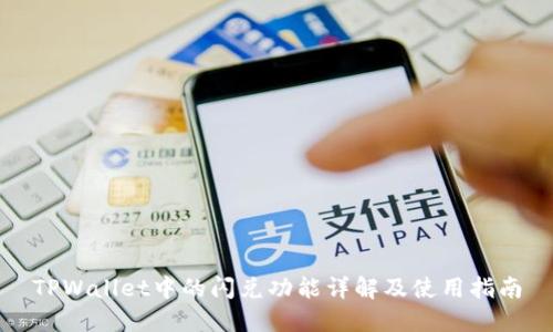 TPWallet中的闪兑功能详解及使用指南