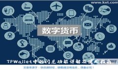 TPWallet中的闪兑功能详解及使用指南