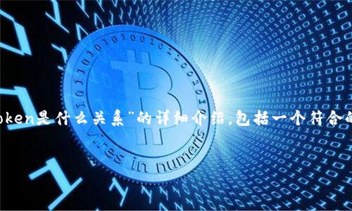 在这里,我将为您提供关于“区块链Token是什么关系”的详细介绍,包括一个符合的、关键词、内容以及相关问题的探讨。
深入解析区块链Token及其相互关系