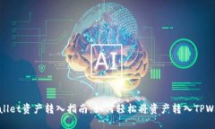 TPWallet资产转入指南：如何轻松将资产