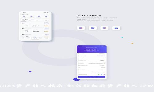 TPWallet资产转入指南：如何轻松将资产转入TPWallet