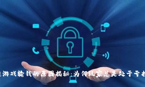 区块链游戏输钱的原因揭秘：为何玩家总是处于亏损状态？