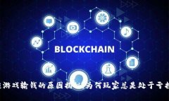 区块链游戏输钱的原因揭秘：为何玩家