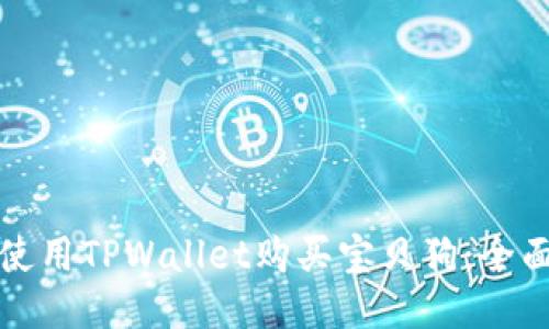 如何使用TPWallet购买宝贝狗:全面指南