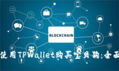 如何使用TPWallet购买宝贝狗：全面指南