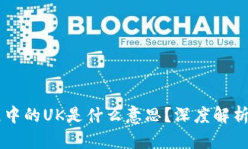 区块链中的UK是什么意思？深度解析与应用