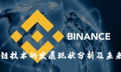 区块链技术的发展现状分析及未来展望