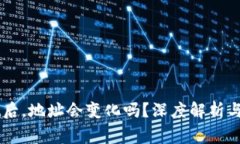 导入TPWallet后，地址会变化吗？深度解