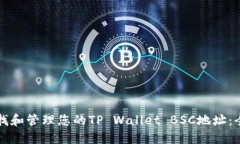 如何查找和管理您的TP Wallet BSC地址：