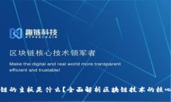 区块链的主板是什么？全面解析区块链