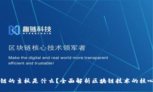 区块链的主板是什么?全面解析区块链技术的核心组件