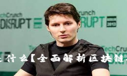 区块链的主板是什么?全面解析区块链技术的核心组件
