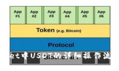TPWallet中USDT的详细操作流程解析