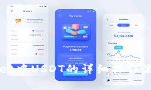 TPWallet中USDT的详细操作流程解析