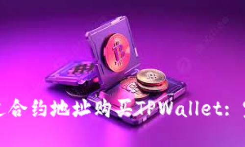 如何通过合约地址购买TPWallet: 完整指南