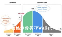 如何通过合约地址购买TPWallet: 完整指