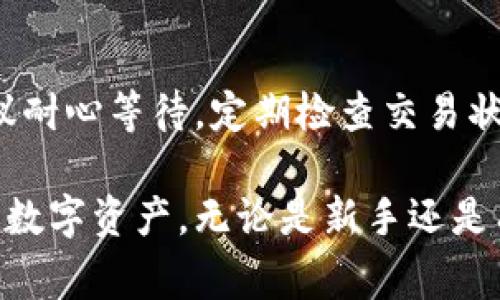 jiaotitpwallet买的币怎么转到交易所？步骤详解与注意事项/jiaoti
tpwallet, 币转账, 加密货币, 交易所/guanjianci

在数字货币日益受到欢迎的今天，越来越多的投资者开始使用各种加密货币钱包来管理他们的资产。TPWallet是一个优秀的选择，用户可以在上面购买各种数字货币。然而，许多新手用户在购买了数字货币之后，往往会遇到如何将这些币转移到交易所的问题。本文将详细介绍如何将TPWallet中的币转到交易所的具体步骤，以及在此过程中可能需要的注意事项。

一、理解加密货币转账的基本概念

在开始之前，我们需要理解一些基本概念。加密货币的转账是一种通过区块链技术实现的交易。每个币种都有自己的区块链网络和地址。转账实际上是将币从一个地址移动到另一个地址的过程。在这里，TPWallet作为一个数字货币钱包，允许用户存储、接收及发送不同的数字货币。

二、TPWallet中币的准备工作

在将币转移到交易所之前，首先需要在TPWallet中确认你所购买的币。确保这些币确实存在于你的钱包中，并且已经完成了相应的买入订单。另外，你还需要在目标交易所中创建一个账户并完成必要的身份验证，以确保你可以顺利接收和交易所上的币。

三、将币转移到交易所的步骤

为了将TPWallet中的数字货币转到交易所，通常需要按照以下步骤操作：

1. **获取交易所的钱包地址**：登录你的交易所账号，找到你想要转账的币种，点击“充值”按钮。这时你会看到一个用于接收该币的地址。请确保你复制的是正确的地址。

2. **打开TPWallet**：在你的手机或电脑上打开TPWallet。确保你已经登录到你的账户，并确认你要转移的币种已经在你的钱包中。

3. **进行转账操作**：在TPWallet中找到“发送”或“转账”选项，输入你刚才复制的交易所地址，以及你想转账的数量。通常，应用会要求你输入一些安全信息，比如密码或验证码，以确认这笔交易。

4. **确认转账信息**：在确认转账前，要仔细检查输入的信息，确保地址和金额都没有错误。在币种转账中，任何小的错误都有可能导致损失，确保对方的钱包地址是你想要转账到的目标地址。

5. **完成转账**：确认无误后，点击确认按钮，TPWallet会向区块链网络提交这笔交易。在区块链确认这笔交易后，币将会从你的TPWallet中转出，最终进入到你在交易所的账户。

四、等待交易确认

转账发起后，通常需要一些时间才能被区块链确认。这个时间是根据网络的繁忙程度决定的。在此期间，建议耐心等待，并定期检查你的交易所账户，确认是否已经收到这笔款项。

五、注意事项

在进行数字货币转账时，有几个关键的注意事项：

1. **确认地址正确**：粘贴地址时确保没有多余的空格，且是完整的，因为加密货币转账只能发送到一串正确的地址。

2. **小额测试**：如果是大额转账，建议先进行小额测试，确保转账能顺利完成，再进行大额交易。

3. **了解转账费用**：不同的区块链转账费用不一样，确保你理解这些费用，从而选择最佳时机进行转账。

4. **确认交易状态**：你可以通过区块链浏览器实时查看你的交易状态。如果遇到任何问题，最好尽快联系相关平台的客服。

六、常见问题解答

1. 为什么转账后币没有及时到达交易所？

在进行加密货币转账时，交易需要被区块链网络确认。这个确认过程受网络拥堵、转账费用以及所用的区块链性质影响。如果转账费用设置低，有时可能会导致交易处理时间延长。同时，也可以通过区块链浏览器跟踪你的转账状态，确认交易是否在网络中。

2. 如果转账地址填写错误，该怎么办？

如果在转账时填写错误的地址，币会转移到错误的地址上，且一旦在区块链上确认，就无法追回了。因此非常重要的是要确保地址正确。如果不小心发错了地址，最佳做法是联系相关平台的客服，虽然追回的可能性非常小，但仍然可以尝试寻求帮助。

3. TPWallet是否支持所有币种的转账？

TPWallet支持多种类型的加密货币转账，但并不是所有。在使用TPWallet之前，最好确认你打算转账的币种是否在支持范围内。对于不支持的币种，可能需要使用其他钱包进行转账。

4. 怎样确认转账的具体费用？

每个数字货币的转账费用通常是根据当前网络的拥塞程度来定的。可以通过在TPWallet中转账页面查看费用提示，或者访问相关币种的区块链浏览器，查找转账费率。在选择转账金额和费用时，可以适当参考这些信息，以确保能够顺利完成交易。

5. 什么情况下我需要使用其他钱包进行转账？

如果TPWallet不支持你要转移的币种或者需要进行特定的操作，例如某些合约代币或代币交换时，你可能需要使用其他支持这些功能的钱包。此外，如果你无法通过TPWallet完成转账或面临系统故障，使用其他的钱包可以作为备选方案。

6. 一笔交易为什么会被标记为待处理？

当一笔交易在区块链上被提交但尚未获得矿工确认时，这笔交易会被标记为“待处理”。这可能是由于网络繁忙缺乏足够的矿工资源来确认所有待处理的交易。此时，建议耐心等待，定期检查交易状态，同时确认是否设置了合理的交易费用。

在数字货币的世界中，转账是每个投资者都需要熟练掌握的操作。希望通过本文的详细介绍，可以帮助您顺利将TPWallet中的币转移到交易所，理顺投资流程，合理布局数字资产。无论是新手还是有经验的投资者，理解这些基本操作和注意事项都是十分重要的。