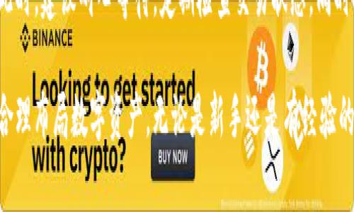 jiaotitpwallet买的币怎么转到交易所？步骤详解与注意事项/jiaoti
tpwallet, 币转账, 加密货币, 交易所/guanjianci

在数字货币日益受到欢迎的今天，越来越多的投资者开始使用各种加密货币钱包来管理他们的资产。TPWallet是一个优秀的选择，用户可以在上面购买各种数字货币。然而，许多新手用户在购买了数字货币之后，往往会遇到如何将这些币转移到交易所的问题。本文将详细介绍如何将TPWallet中的币转到交易所的具体步骤，以及在此过程中可能需要的注意事项。

一、理解加密货币转账的基本概念

在开始之前，我们需要理解一些基本概念。加密货币的转账是一种通过区块链技术实现的交易。每个币种都有自己的区块链网络和地址。转账实际上是将币从一个地址移动到另一个地址的过程。在这里，TPWallet作为一个数字货币钱包，允许用户存储、接收及发送不同的数字货币。

二、TPWallet中币的准备工作

在将币转移到交易所之前，首先需要在TPWallet中确认你所购买的币。确保这些币确实存在于你的钱包中，并且已经完成了相应的买入订单。另外，你还需要在目标交易所中创建一个账户并完成必要的身份验证，以确保你可以顺利接收和交易所上的币。

三、将币转移到交易所的步骤

为了将TPWallet中的数字货币转到交易所，通常需要按照以下步骤操作：

1. **获取交易所的钱包地址**：登录你的交易所账号，找到你想要转账的币种，点击“充值”按钮。这时你会看到一个用于接收该币的地址。请确保你复制的是正确的地址。

2. **打开TPWallet**：在你的手机或电脑上打开TPWallet。确保你已经登录到你的账户，并确认你要转移的币种已经在你的钱包中。

3. **进行转账操作**：在TPWallet中找到“发送”或“转账”选项，输入你刚才复制的交易所地址，以及你想转账的数量。通常，应用会要求你输入一些安全信息，比如密码或验证码，以确认这笔交易。

4. **确认转账信息**：在确认转账前，要仔细检查输入的信息，确保地址和金额都没有错误。在币种转账中，任何小的错误都有可能导致损失，确保对方的钱包地址是你想要转账到的目标地址。

5. **完成转账**：确认无误后，点击确认按钮，TPWallet会向区块链网络提交这笔交易。在区块链确认这笔交易后，币将会从你的TPWallet中转出，最终进入到你在交易所的账户。

四、等待交易确认

转账发起后，通常需要一些时间才能被区块链确认。这个时间是根据网络的繁忙程度决定的。在此期间，建议耐心等待，并定期检查你的交易所账户，确认是否已经收到这笔款项。

五、注意事项

在进行数字货币转账时，有几个关键的注意事项：

1. **确认地址正确**：粘贴地址时确保没有多余的空格，且是完整的，因为加密货币转账只能发送到一串正确的地址。

2. **小额测试**：如果是大额转账，建议先进行小额测试，确保转账能顺利完成，再进行大额交易。

3. **了解转账费用**：不同的区块链转账费用不一样，确保你理解这些费用，从而选择最佳时机进行转账。

4. **确认交易状态**：你可以通过区块链浏览器实时查看你的交易状态。如果遇到任何问题，最好尽快联系相关平台的客服。

六、常见问题解答

1. 为什么转账后币没有及时到达交易所？

在进行加密货币转账时，交易需要被区块链网络确认。这个确认过程受网络拥堵、转账费用以及所用的区块链性质影响。如果转账费用设置低，有时可能会导致交易处理时间延长。同时，也可以通过区块链浏览器跟踪你的转账状态，确认交易是否在网络中。

2. 如果转账地址填写错误，该怎么办？

如果在转账时填写错误的地址，币会转移到错误的地址上，且一旦在区块链上确认，就无法追回了。因此非常重要的是要确保地址正确。如果不小心发错了地址，最佳做法是联系相关平台的客服，虽然追回的可能性非常小，但仍然可以尝试寻求帮助。

3. TPWallet是否支持所有币种的转账？

TPWallet支持多种类型的加密货币转账，但并不是所有。在使用TPWallet之前，最好确认你打算转账的币种是否在支持范围内。对于不支持的币种，可能需要使用其他钱包进行转账。

4. 怎样确认转账的具体费用？

每个数字货币的转账费用通常是根据当前网络的拥塞程度来定的。可以通过在TPWallet中转账页面查看费用提示，或者访问相关币种的区块链浏览器，查找转账费率。在选择转账金额和费用时，可以适当参考这些信息，以确保能够顺利完成交易。

5. 什么情况下我需要使用其他钱包进行转账？

如果TPWallet不支持你要转移的币种或者需要进行特定的操作，例如某些合约代币或代币交换时，你可能需要使用其他支持这些功能的钱包。此外，如果你无法通过TPWallet完成转账或面临系统故障，使用其他的钱包可以作为备选方案。

6. 一笔交易为什么会被标记为待处理？

当一笔交易在区块链上被提交但尚未获得矿工确认时，这笔交易会被标记为“待处理”。这可能是由于网络繁忙缺乏足够的矿工资源来确认所有待处理的交易。此时，建议耐心等待，定期检查交易状态，同时确认是否设置了合理的交易费用。

在数字货币的世界中，转账是每个投资者都需要熟练掌握的操作。希望通过本文的详细介绍，可以帮助您顺利将TPWallet中的币转移到交易所，理顺投资流程，合理布局数字资产。无论是新手还是有经验的投资者，理解这些基本操作和注意事项都是十分重要的。
