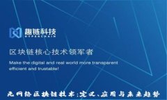   无网络区块链技术：定义、应用与未
