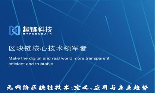 无网络区块链技术:定义、应用与未来趋势