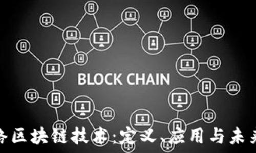 无网络区块链技术:定义、应用与未来趋势