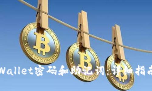 如何找回TPWallet密码和助记词：详细指南与实用技巧